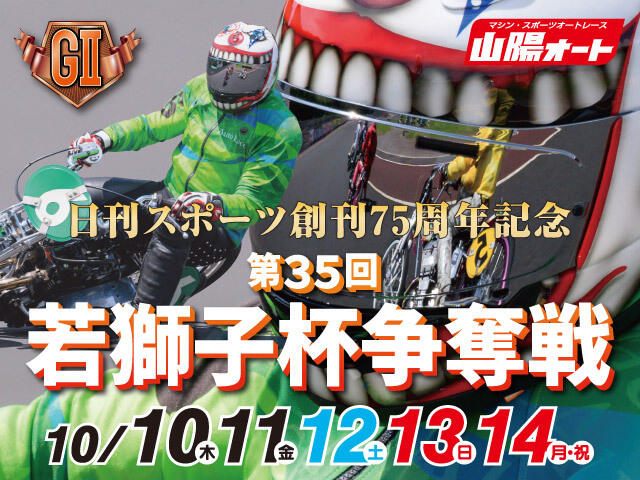 日刊スポーツ創刊75周年記念 GII 第35回若獅子杯争奪戦 2024/10/10(木)～10/14(月)の特設サイトを公開しました。