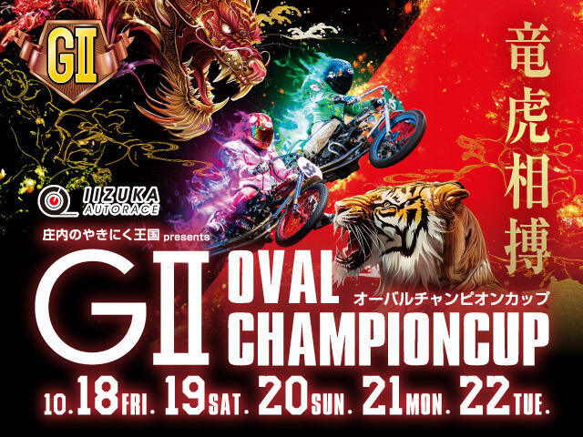 庄内のやきにく王国presents GII オーバルチャンピオンカップ 2024/10/18(金)～10/22(火)の特設サイトを公開しました。