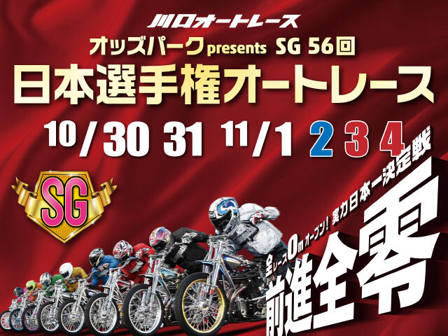 オッズパークpresents SG第56回日本選手権オートレースの特設サイトを公開しました。