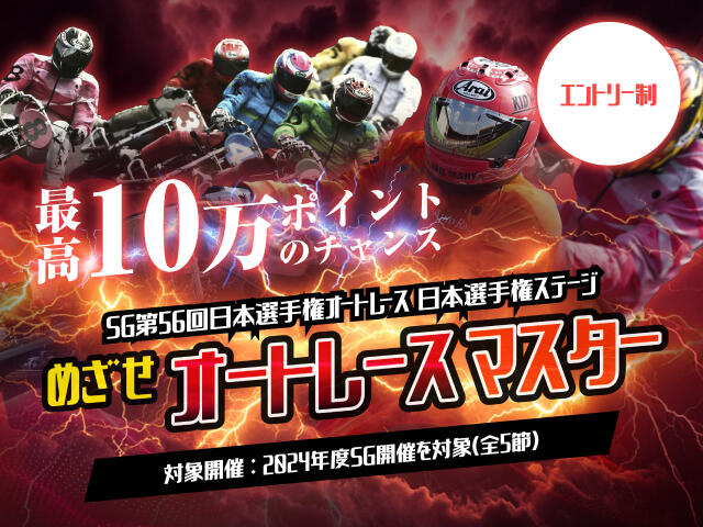 「めざせオートレースマスター」投票ランキングバトル SG第56回日本選手権オートレース