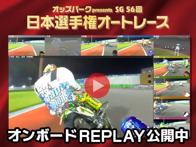 SG第56回日本選手権オートレース優勝戦 オンボードカメラマルチアングル映像公開のお知らせ