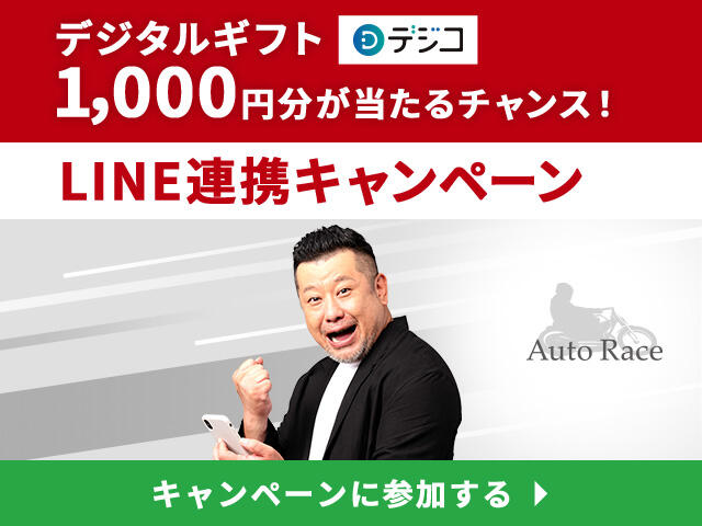 AutoRace.JP投票会員限定 LINE連携キャンペーン