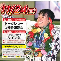 11/24(日)黒川京介選手優勝報告会を開催します！　☛オートレース船橋