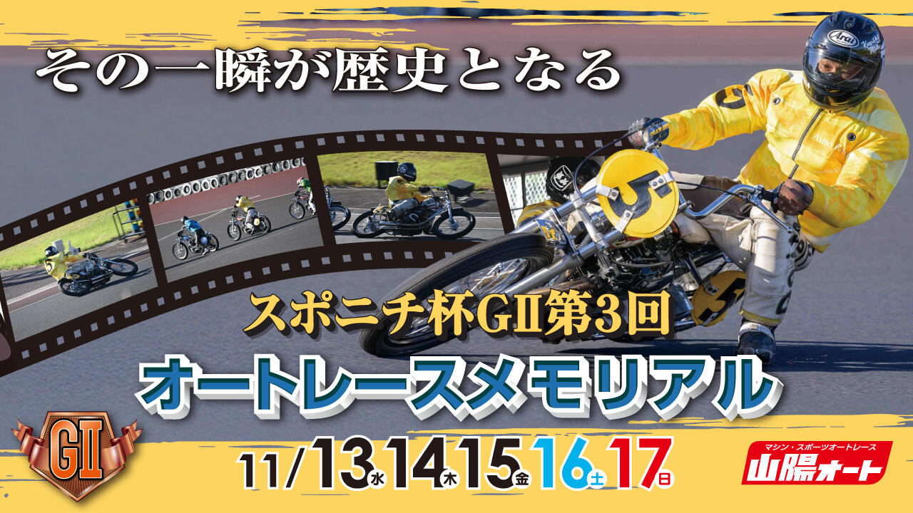 スポニチ杯 GII第3回オートレースメモリアル 2024/11/13(水)～11/17(日)