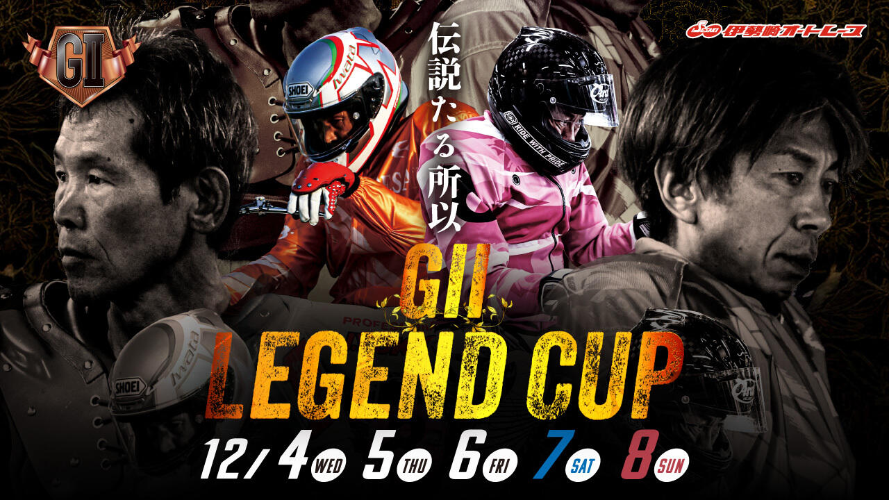 サンケイスポーツ杯 GIIレジェンドカップ 2024/12/4(水)～12/8(日)