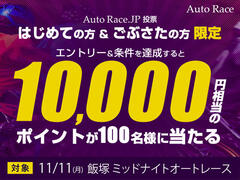 はじめての方&ごぶさたの方限定! 10,000ポイントが100名様に当たるチャンス! 11/11