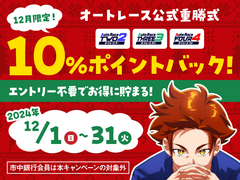 12月限定！オートレース公式重勝式 10％ポイントバック！