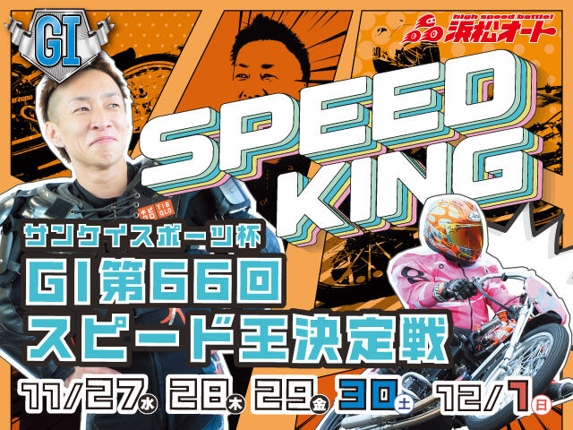 サンケイスポーツ杯 GI第66回スピード王決定戦 2024/11/27(水)～12/01(日)の特設サイトを公開しました。