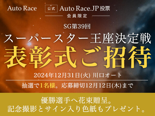 [AutoRace.JP投票会員限定]SG第39回スーパースター王座決定戦 表彰式ご招待キャンペーン