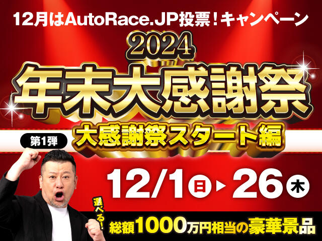 AutoRace.JP投票 2024 年末大感謝祭！第1弾 大感謝祭スタート!!編：12/1(日)～26(木)