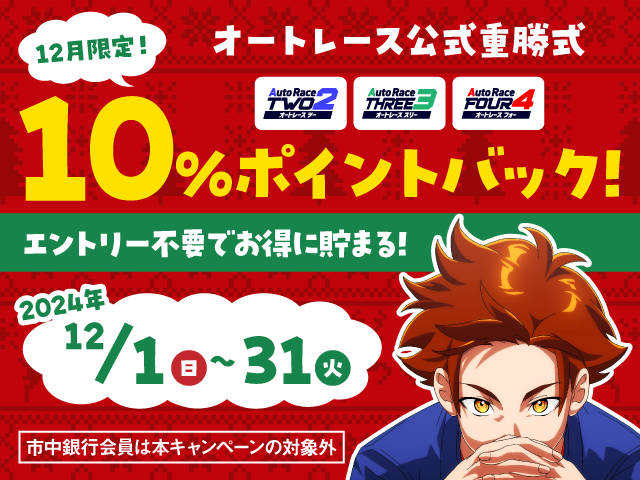 12月限定！オートレース公式重勝式 10％ポイントバック！