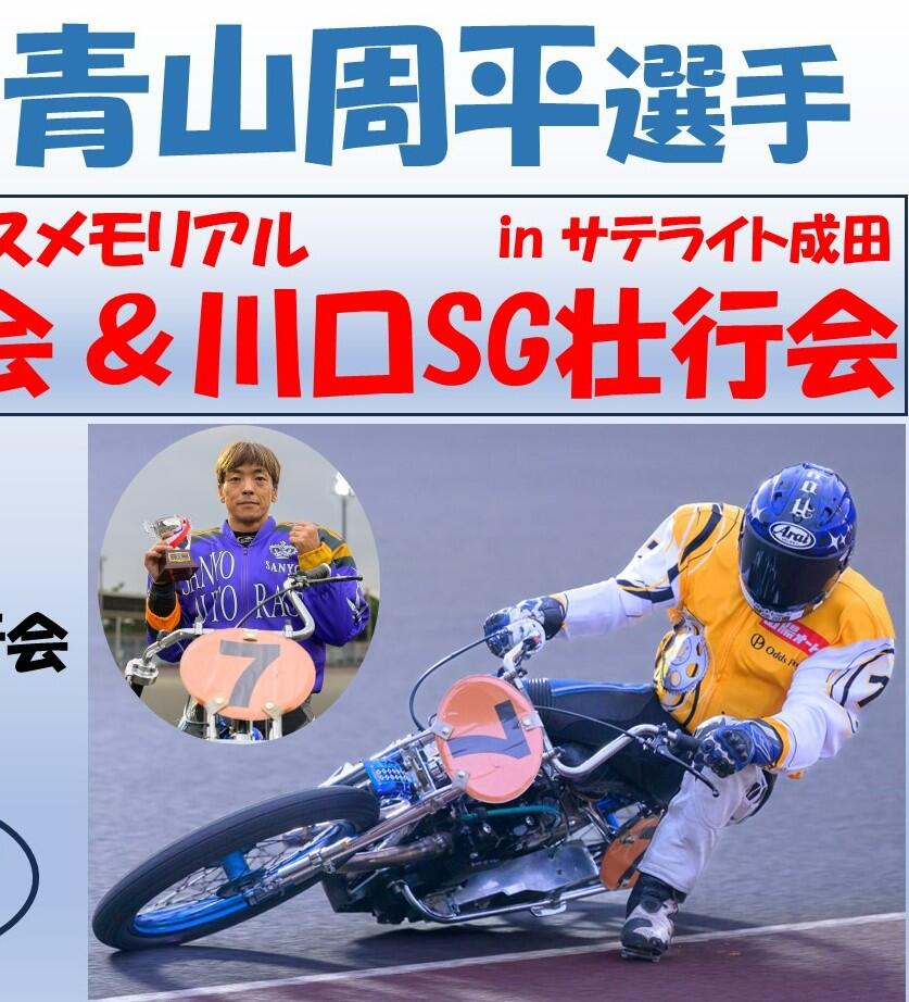 12/21（土）【青山周平選手優勝報告会・川口SG壮行会】 inオートレース成田