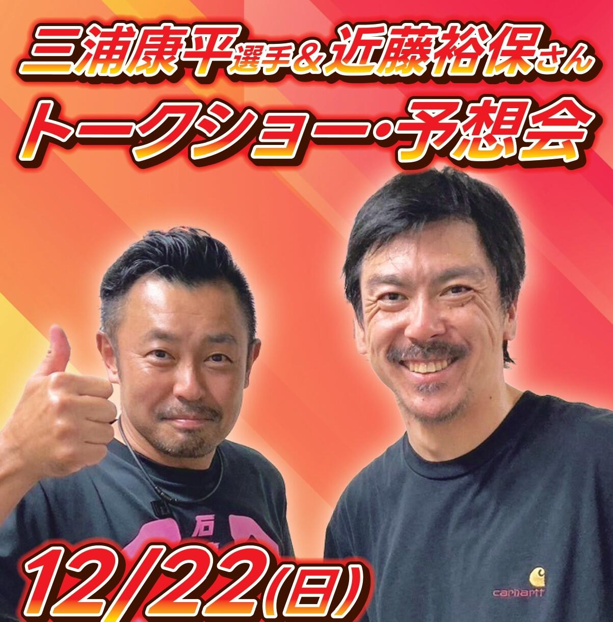 12/22(日)三浦康平選手＆近藤裕保さんトークショー・予想会を開催します！　☛オートレース船橋