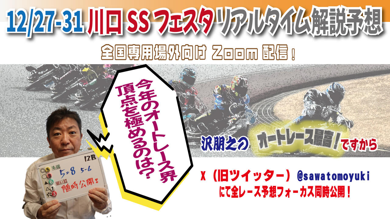 沢朋之の『オートレース最高!ですから』川口スーパースターフェスタ・解説＆予想配信