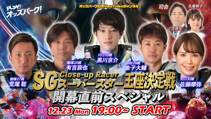 【告知テロップ03】SGスーパースター王座決定戦開幕直前スペシャル.png