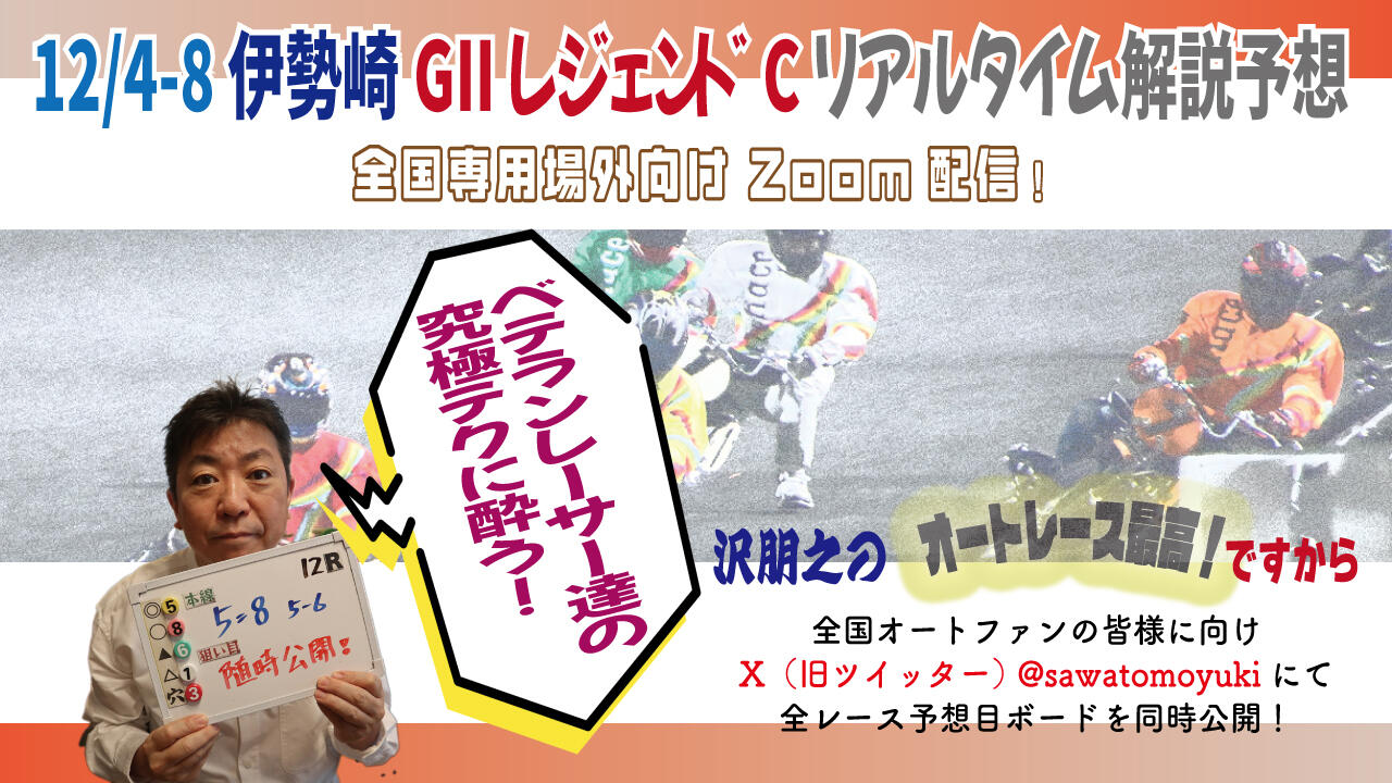 沢朋之の『オートレース最高!ですから』伊勢崎GIIレジェンドカップ・解説＆予想配信