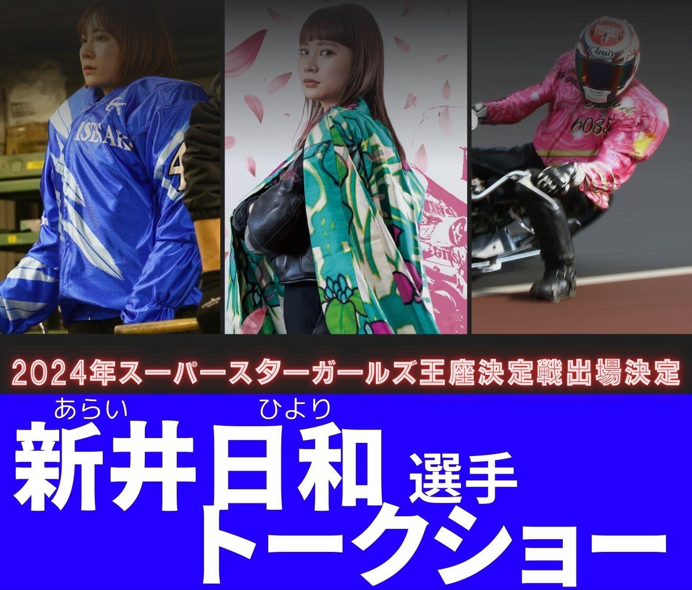 12/14（土）15（日）新井日和選手がオートレース六戸でトークショー開催します！！