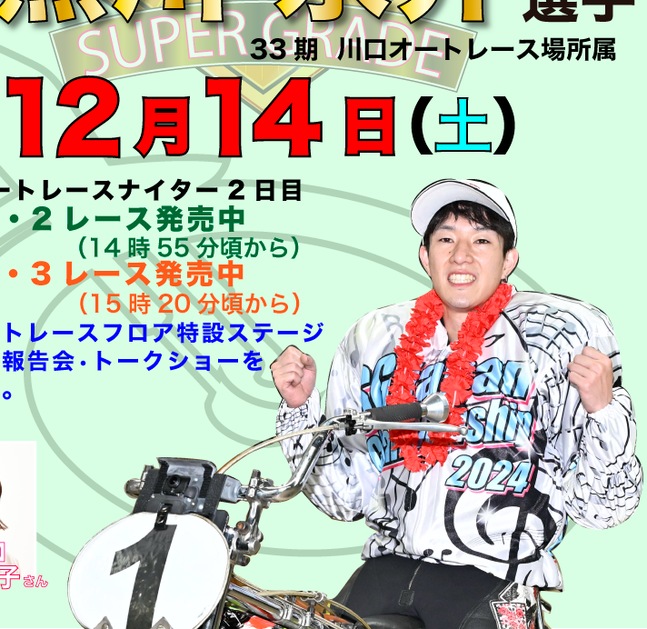 12/14(土)【黒川京介選手日本選手権オートレース優勝報告会】☞ラピスタ新橋