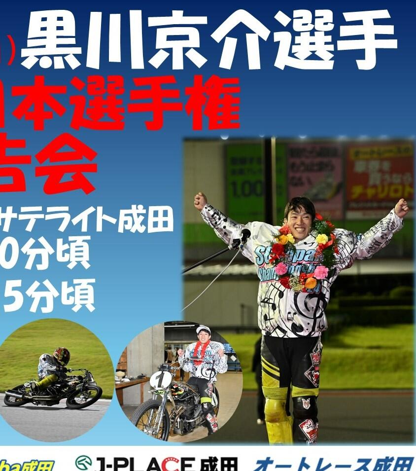 12/15（日）【黒川京介選手優勝報告会】☞オートレース成田