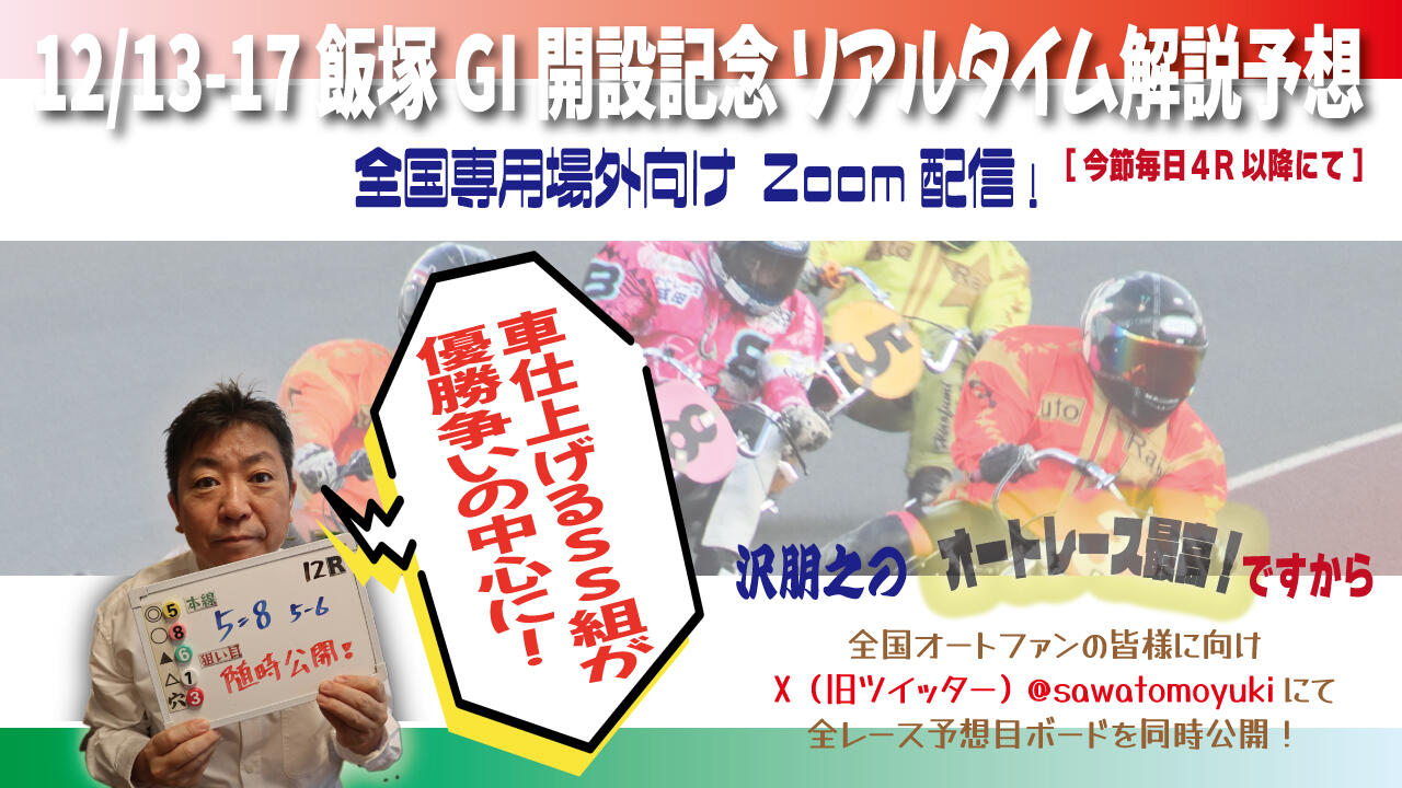 沢朋之の『オートレース最高!ですから』飯塚GI開設記念・解説&予想配信