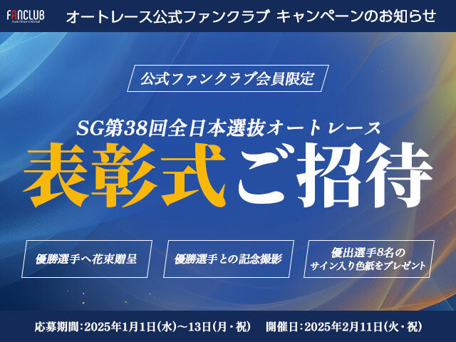 【公式ファンクラブ会員限定】SG第38回 全日本選抜オートレース 表彰式ご招待