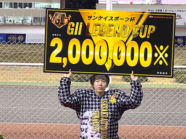 サンケイスポーツ杯GIIレジェンドカップの優勝戦速報をUPしました