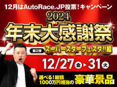 AutoRace.JP投票 2024 年末大感謝祭！第2弾 スーパースターフェスタ!!編：12/27(金)～31(火)