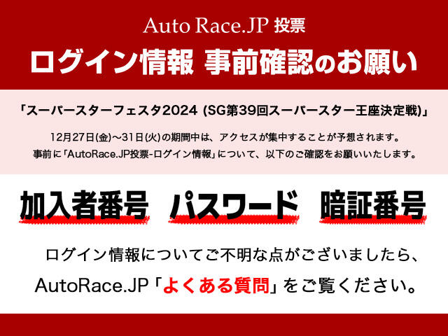 AutoRace.JP投票-ログイン情報 事前確認のお願い