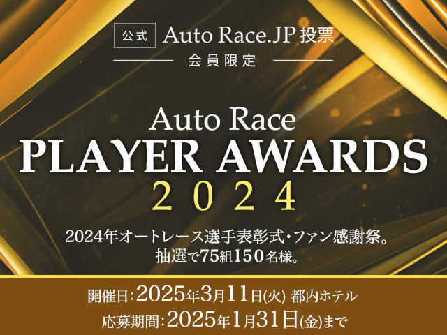 AutoRace.JP投票会員限定「2024年オートレース選手表彰式・ファン感謝祭」ご招待