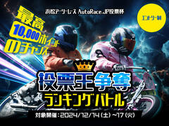 浜松アーリーレース AutoRace.JP投票杯「投票王争奪ランキングバトル」12/14～17