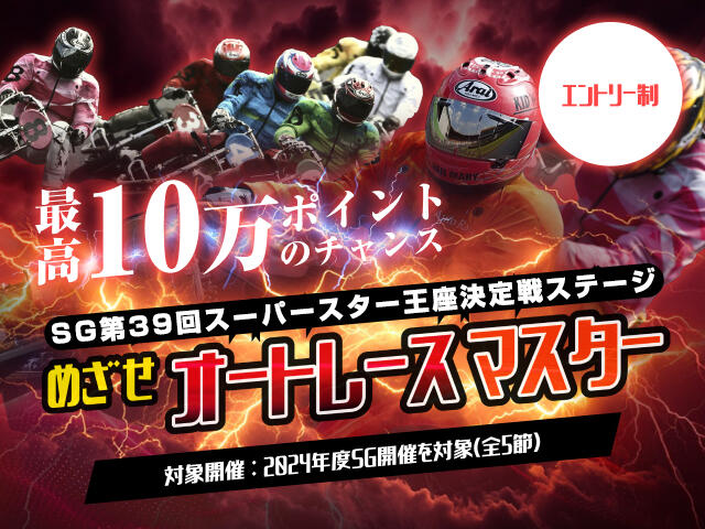 「めざせオートレースマスター」投票ランキングバトル SG第39回スーパースター王座決定戦ステージ