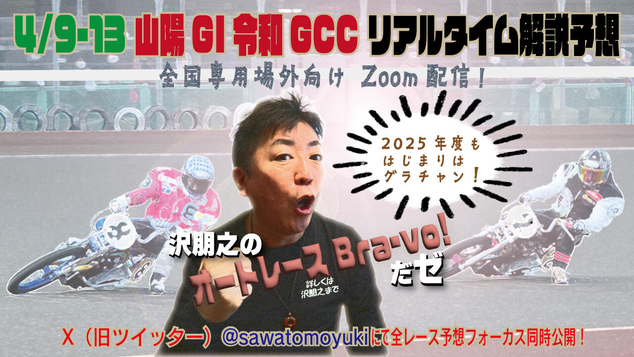 沢朋之の『オートレースBravo!だゼ』山陽GI令和グランドチャンピオンカップ・解説&予想配信