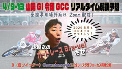 沢朋之の『オートレースBravo！だゼ』山陽GI令和グランドチャンピオンカップ・解説＆予想配信
