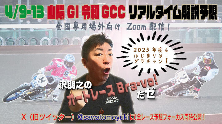 2504山陽令和GCCサムネイル.jpg