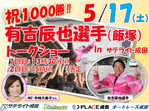 5月17日(土)有吉辰也選手トークショー inオートレース成田