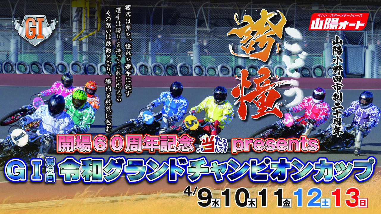 開場60周年記念 当たるんですpresents GI第6回令和グランドCC 2025/4/9(水)~4/13(日)