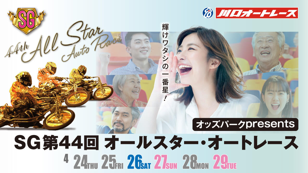 オッズパークpresents SG第44回オールスター・オートレース 2025/4/24(木)~4/29(火・祝)
