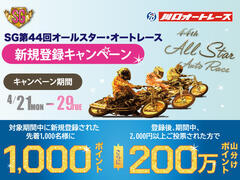 SG第44回 オールスター・オートレース 新規登録キャンペーン 4/21～4/29