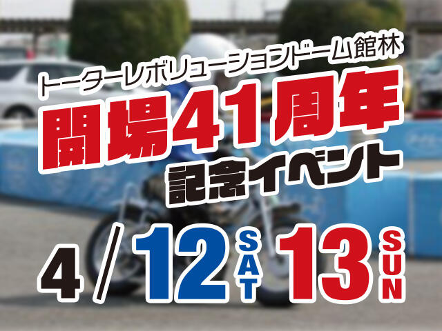 【オートレース館林場外】4月12日(土)、13日(日)にトーターレボリューションドーム館林開場41周年記念イベントを実施致します。