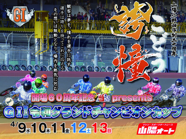開場60周年記念 当たるんですpresents GI第6回令和グランドCC 2025/4/9(水)~4/13(日)の特設サイトを公開しました。