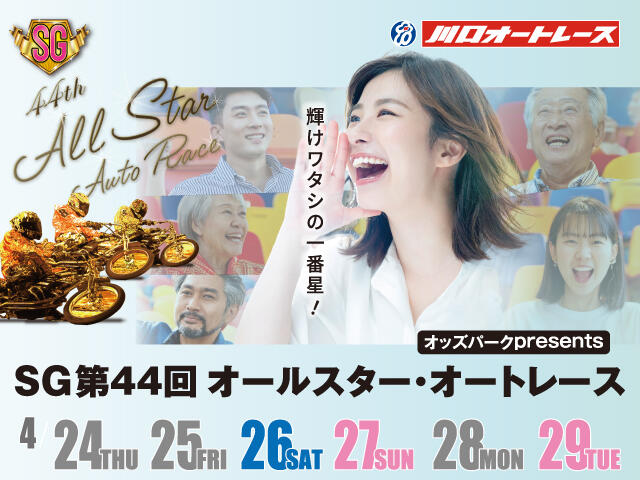オッズパークpresents SG第44回オールスター・オートレースの特設サイトを公開しました。