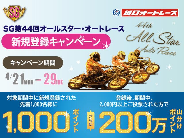 SG第44回 オールスター・オートレース 新規登録キャンペーン 4/21~4/29