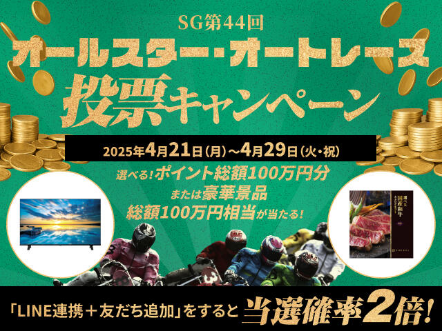 AutoRace.JP投票で盛りあがろう!SG第44回オールスター・オートレース投票キャンペーン