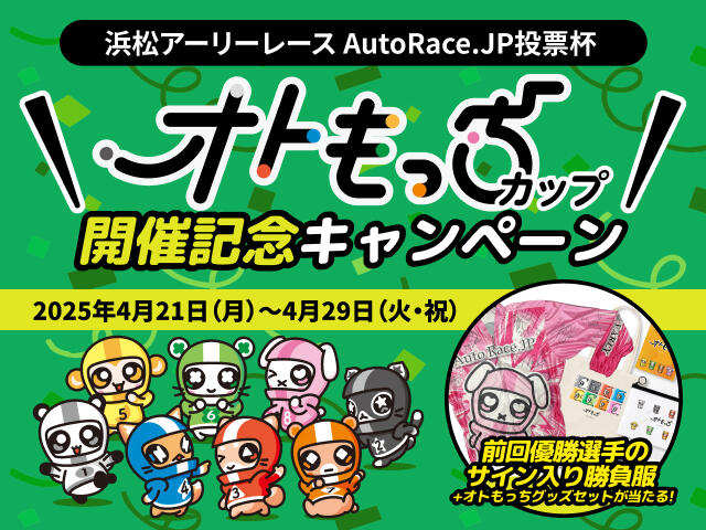 浜松アーリーレース AutoRace.JP投票杯 オトもっちカップ 開催記念キャンペーン 4/26~4/29
