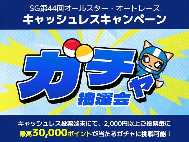 SG第44回 オールスター・オートレース AutoRace.JPキャッシュレス投票 キャンペーン 4/27・4/29