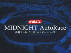 オーバーミッドナイトオートレース（山陽・5/21～5/23）【展望】をアップしました