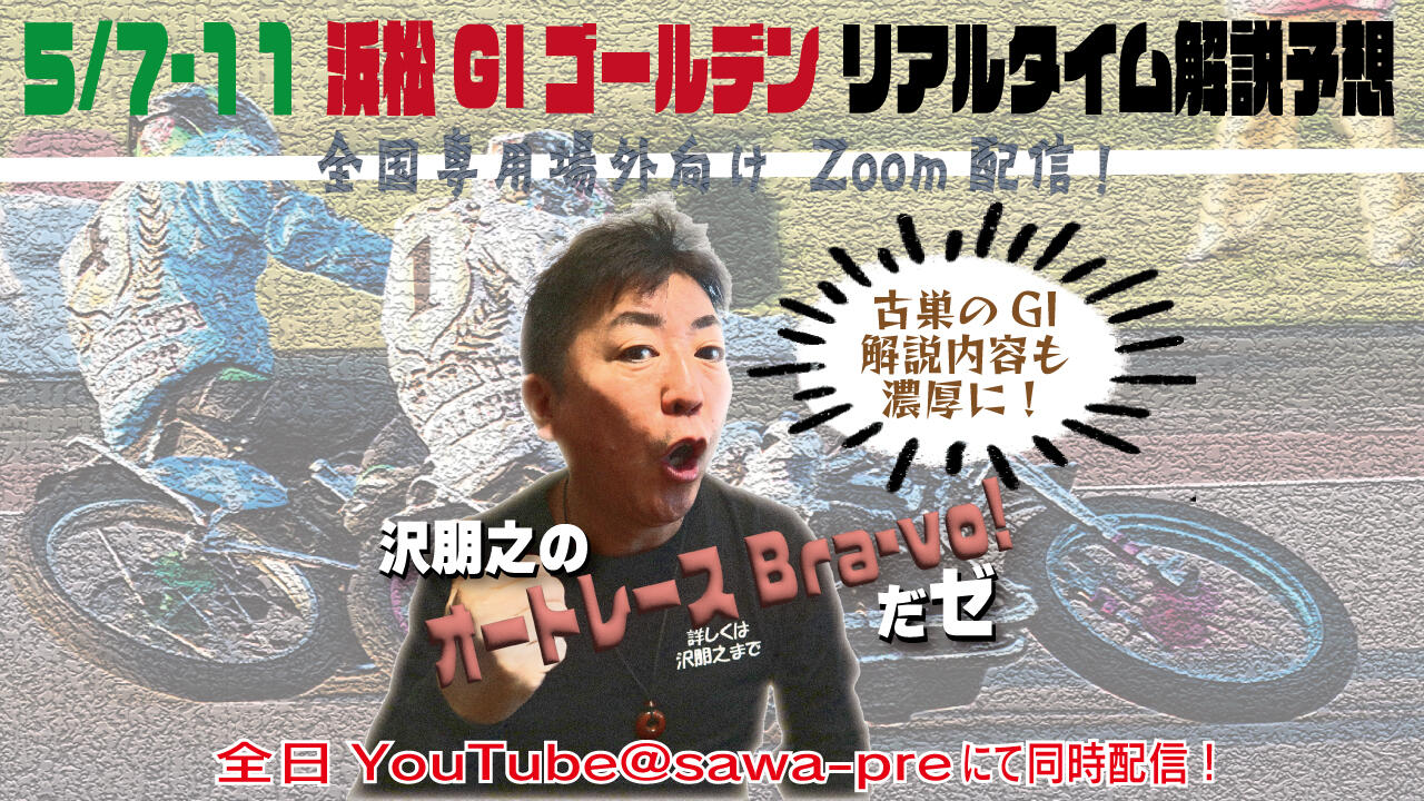 沢朋之の『オートレースBravo!だゼ』浜松GIゴールデンレース・解説&予想配信