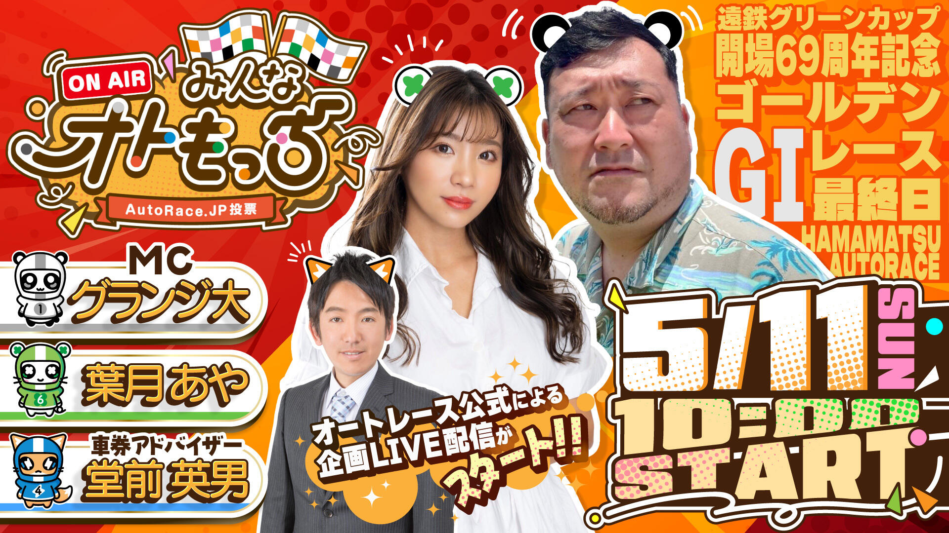 [YouTubeライブ配信のお知らせ] みんなオトもっち by AutoRace.JP投票 遠鉄グリーンカップGI開場69周年記念ゴールデンレース