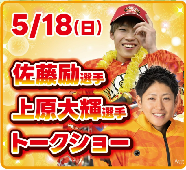 5/18(日)佐藤励選手&上原大輝選手トークイベントを開催します! ☛オートレース船橋