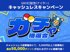 GII川口記念(ナイター) AutoRace.JPキャッシュレス投票 キャンペーン 5/24・5/25